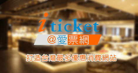 餐券 住宿券 展覽門票團購 愛票網